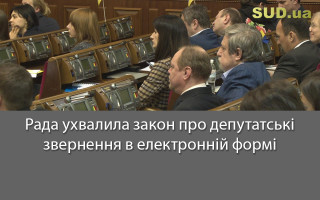 Рада  ухвалила закон про депутатські звернення в електронній формі