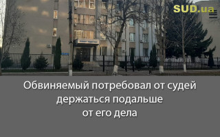Обвиняемый потребовал от судей держаться подальше от его дела