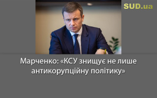 Марченко: «КСУ знищує не лише антикорупційну політику»