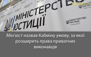 Мін’юст назвав Кабміну умову, за якої розширить права приватних виконавців
