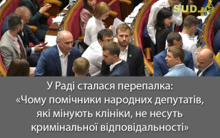 У Раді сталася перепалка: «чому помічники народних депутатів, які мінують клініки, не несуть кримінальної відповідальності»