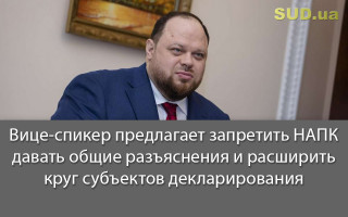Вице-спикер предлагает запретить НАПК давать общие разъяснения и расширить круг субъектов декларирования