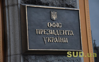 Зеленский ликвидировал должность первого заместителя главы Офиса Президента
