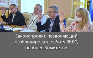 Законопроект, позволяющий разблокировать работу ВККС, одобрен Комитетом