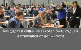 Кандидат в судьи не захотел быть судьей и отказался от должности