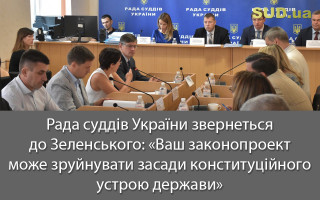 Рада суддів України звернеться до Зеленського: «Ваш законопроект може зруйнувати засади конституційного устрою держави»