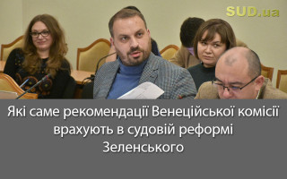 Які саме рекомендації Венеційської комісії врахують в судовій реформі Зеленського