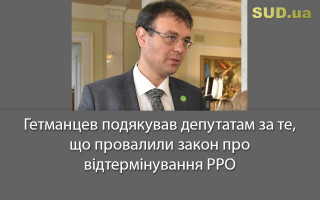 Гетманцев подякував депутатам за те, що провалили закон про відтермінування РРО