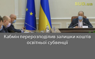 Кабмін перерозподілив залишки коштів освітньої субвенції
