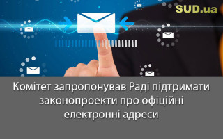 Комітет запропонував Раді підтримати законопроекти про офіційні електронні адреси