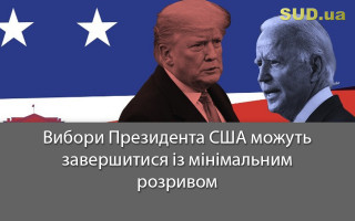 Вибори Президента США можуть завершитися із мінімальним розривом