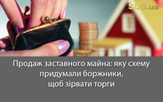 Продаж заставного майна: яку схему придумали боржники, щоб зірвати торги