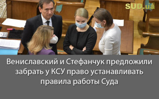 Вениславский и Стефанчук предложили забрать у КСУ право устанавливать правила работы Суда