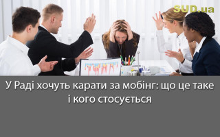 У Раді хочуть карати за мобінг: що це таке і кого стосується