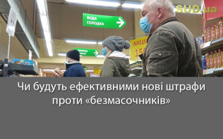Чи будуть ефективними нові штрафи проти «безмасочників»