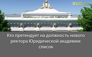 Кто претендует на должность нового ректора Юридической академии: список