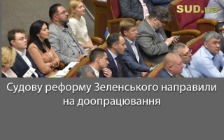 Судову реформу Зеленського направили на доопрацювання