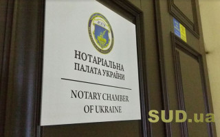 З’їзд нотаріусів України відклали до скасування карантинних обмежень