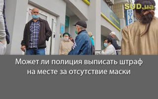 Может ли полиция выписать штраф на месте за отсутствие маски