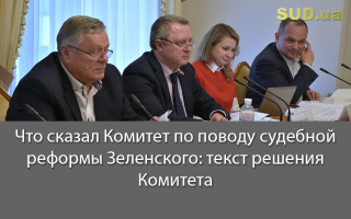 Что сказал Комитет по поводу судебной реформы Зеленского: текст решения Комитета