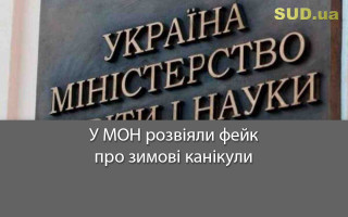 У МОН розвіяли фейк про зимові канікули