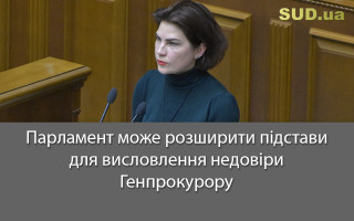 Парламент може розширити підстави для висловлення недовіри Генпрокурору