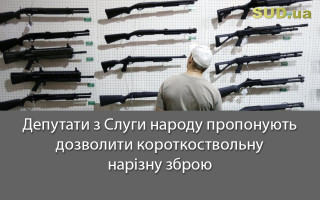 Депутати зі Слуги народу пропонують дозволити короткоствольну нарізну зброю