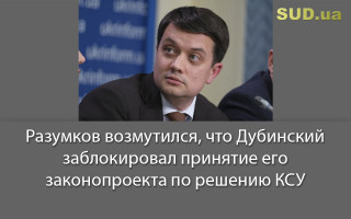 Разумков возмутился, что Дубинский заблокировал принятие его законопроекта по решению КСУ