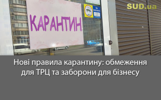 Нові правила карантину: обмеження для ТРЦ та заборони для бізнесу