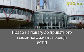 Право на повагу до приватного і сімейного життя: позиція ЄСПЛ