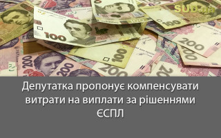 Депутатка пропонує компенсувати витрати на виплати за рішеннями ЄСПЛ