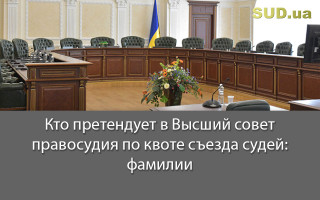 Кто претендует в Высший совет правосудия по квоте съезда судей: фамилии