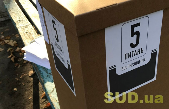 5 питань від Зеленського: результати опитування намагаються скасувати через суд