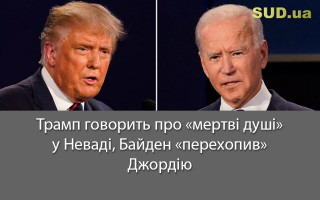 Трамп говорить про «мертві душі» у Неваді, Байден «перехопив» Джордію