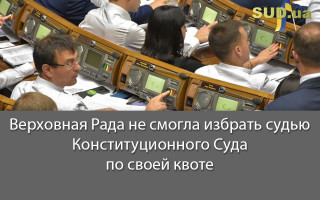 Верховная Рада не смогла избрать судью Конституционного Суда по своей квоте
