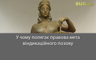 У чому полягає правова мета віндикаційного позову