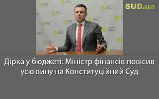 Дірка у бюджеті: Міністр фінансів повісив усю вину на Конституційний Суд