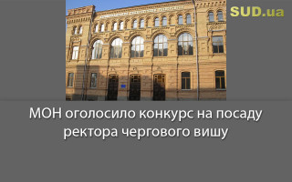 МОН оголосило конкурс на посаду ректора чергового вишу