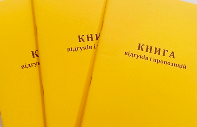 Книгу скарг скасовано: куди звертатися громадянам