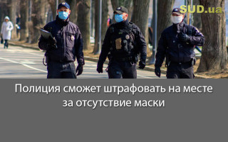 Полиция сможет штрафовать на месте за отсутствие маски