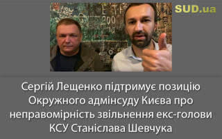 Сергій Лещенко підтримує позицію Окружного адмінсуду Києва про неправомірність звільнення ексголови КСУ Станіслава Шевчука