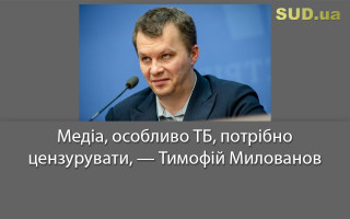 Медіа, особливо ТБ, потрібно цензурувати, — Тимофій Милованов