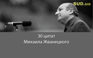 30 цитат Михаила Жванецкого