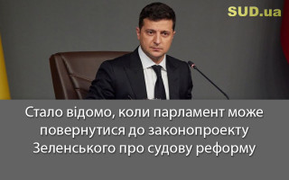 Стало відомо, коли парламент може повернутися до законопроекту Зеленського про судову реформу