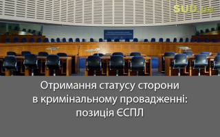Отримання статусу сторони в кримінальному провадженні: позиція ЄСПЛ
