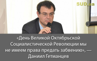 «День Великой Октябрьской Социалистической Революции мы не имеем права предать забвению», — Даниил Гетманцев
