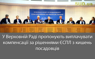У Верховній Раді пропонують виплачувати компенсації за рішеннями ЄСПЛ з кишень посадовців