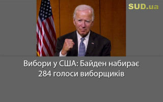 Вибори у США: Байден набирає 284 голоси виборщиків
