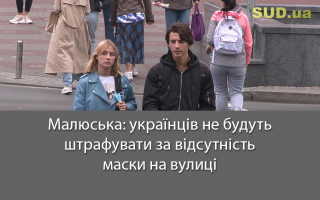 Малюська: українців не будуть штрафувати за відсутність маски на вулиці