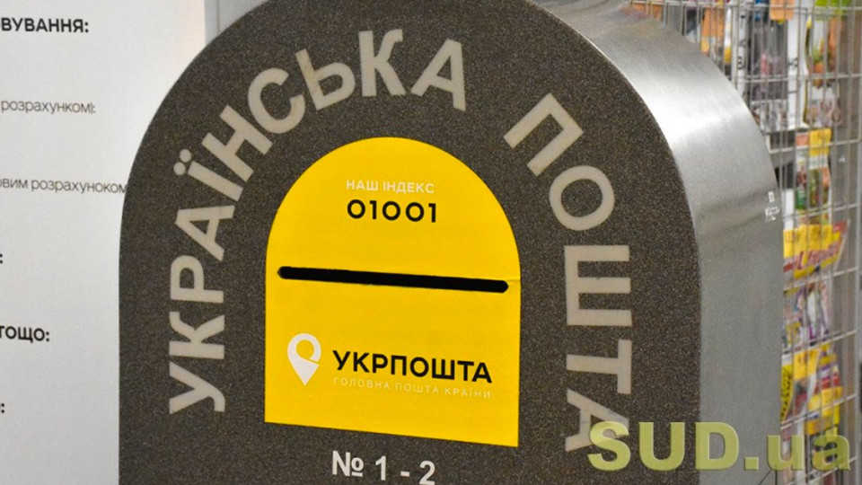 Печерський райсуд Києва обмежив відправку поштової кореспонденції